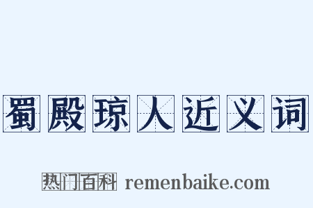 蜀殿琼人近义词是什么意思的图片